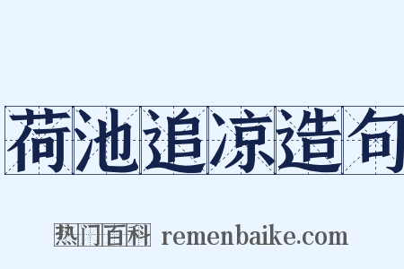 荷池追凉造句是什么意思的图片